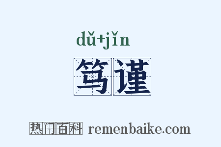 笃谨是什么意思的图片